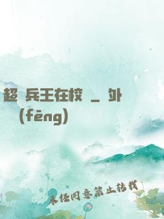 超級兵王在校園