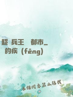 超級兵王縱橫都市