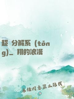 超級分解系統(tǒng)
