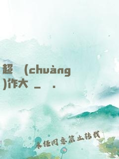 超級創(chuàng)作大師