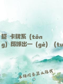 超級卡牌系統(tǒng)開局爆出一個(gè)軍團(tuán)