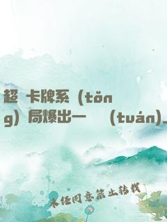 超級卡牌系統(tǒng)開局爆出一個軍團(tuán)