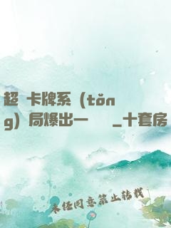 超級卡牌系統(tǒng)開局爆出一個軍團