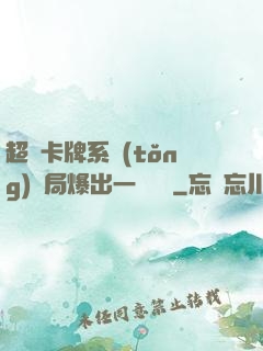 超級卡牌系統(tǒng)開局爆出一個軍團