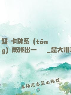 超級卡牌系統(tǒng)開局爆出一個軍團