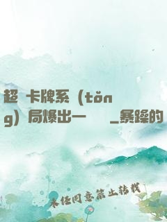 超級卡牌系統(tǒng)開局爆出一個軍團