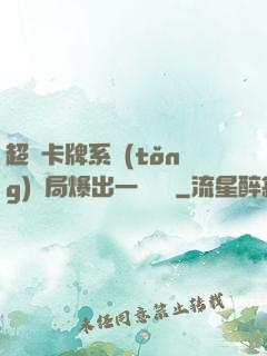 超級卡牌系統(tǒng)開局爆出一個軍團