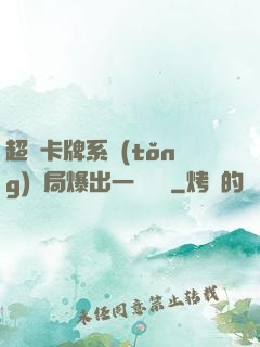 超級卡牌系統(tǒng)開局爆出一個軍團
