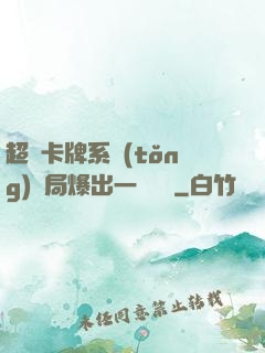 超級卡牌系統(tǒng)開局爆出一個軍團