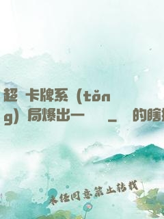 超級卡牌系統(tǒng)開局爆出一個軍團