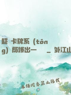 超級卡牌系統(tǒng)開局爆出一個軍團