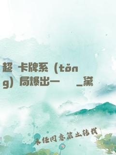超級卡牌系統(tǒng)開局爆出一個軍團