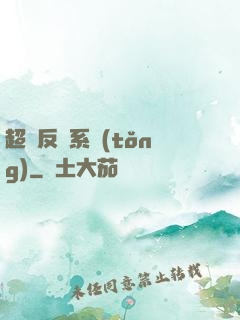 超級反彈系統(tǒng)