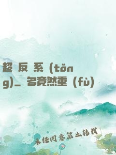 超級反彈系統(tǒng)