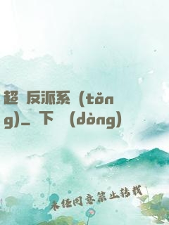 超級反派系統(tǒng)