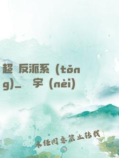 超級反派系統(tǒng)