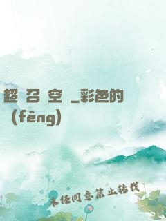 超級召喚空間