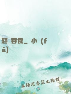 超級吞食