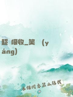 超級吸收