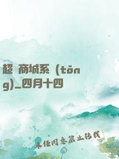 超級商城系統(tǒng)