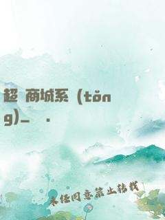 超級商城系統(tǒng)