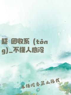超級回收系統(tǒng)