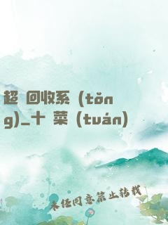 超級回收系統(tǒng)