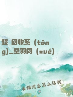 超級回收系統(tǒng)