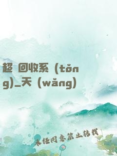 超級回收系統(tǒng)