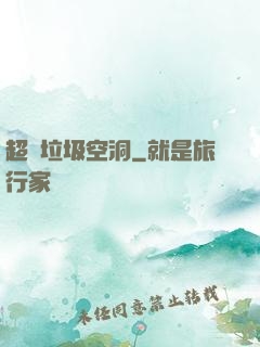 超級垃圾空洞