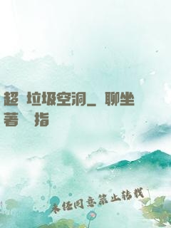 超級垃圾空洞
