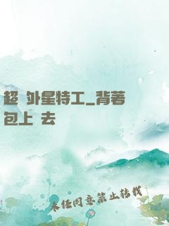 超級外星特工