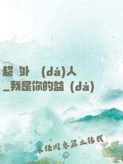 超級外賣達(dá)人