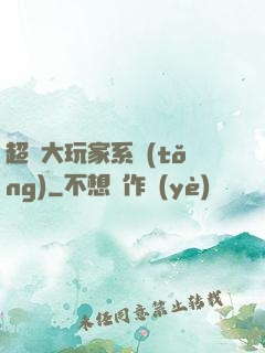 超級大玩家系統(tǒng)