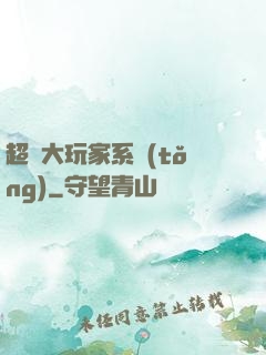 超級大玩家系統(tǒng)
