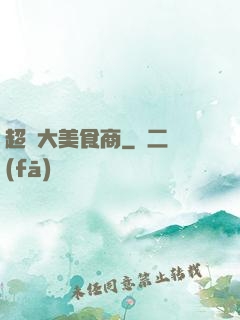 超級大美食商