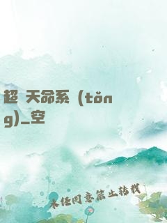 超級天命系統(tǒng)