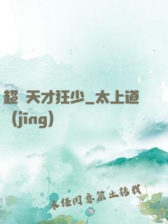 超級天才狂少