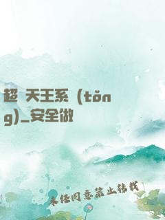 超級天王系統(tǒng)