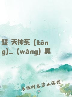超級天神系統(tǒng)
