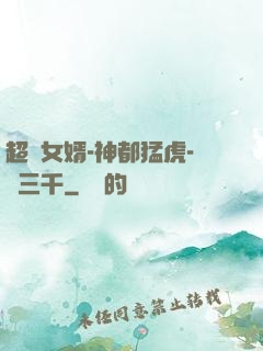 超級女婿-神都猛虎-韓三千