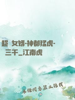 超級女婿-神都猛虎-韓三千