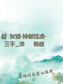 超級女婿-神都猛虎-韓三千