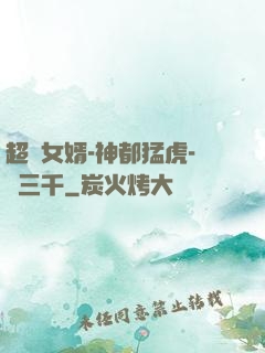 超級女婿-神都猛虎-韓三千