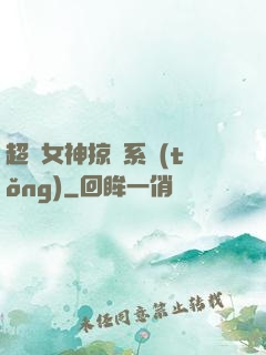 超級女神掠奪系統(tǒng)