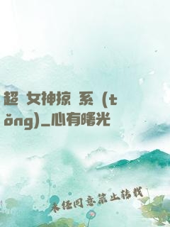 超級女神掠奪系統(tǒng)