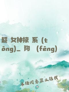 超級女神掠奪系統(tǒng)