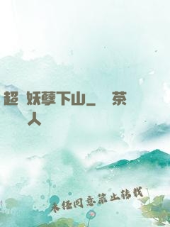 超級妖孽下山