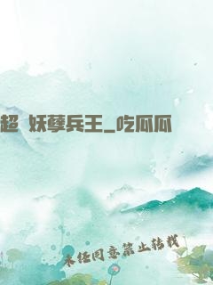 超級妖孽兵王