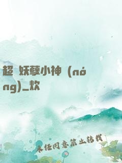 超級妖孽小神農(nóng)